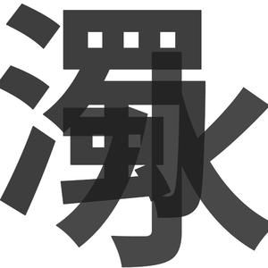 亚洲欧美激情另类
